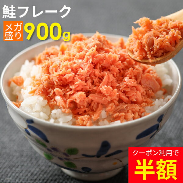 鮭フレーク900gたっぷりほぐしシャケフレークご飯のお供北海道加工国産他複数産の鮭使用おかずふりかけお弁当おにぎりパスタ使い方色々大容量メガ盛り冷凍保存もsakeflakeお取り寄せグルメHAメール便