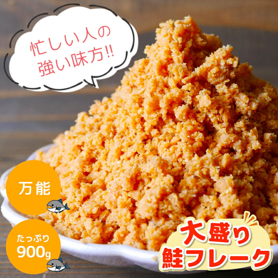 鮭フレーク900gたっぷりほぐしシャケフレークご飯のお供北海道加工国産他複数産の鮭使用おかずふりかけお弁当おにぎりパスタ使い方色々大容量メガ盛り冷凍保存もsakeflakeお取り寄せグルメHAメール便