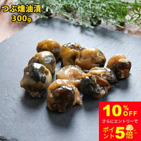 ＼10%OFF＆エントリーでP5倍／つぶ燻油漬 300g お徳用 珍味 個別包装 おつまみ 送料無料 大容量 ツブ つぶ貝 螺 おやつ 酒の肴 つまみ 燻油漬け やわらかい 一口サイズ ひと口 北海道 家飲み お取り寄せ お取り寄せグルメ メール便 SL