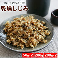 乾燥しじみ 珍味 そのままでも 味噌汁の具 ラーメンなどに 殻なし 砂抜き不要 小粒 スープ オルニチン 生…