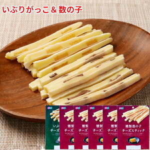 チータラ × いぶりがっこ or 燻製数の子 2袋/4袋/6袋 セット チーズ入 おつまみ チーズたら 鱈 秋田名物 1000円ポッキリ〜 まとめ買い お得 送料無料 チーズスティック 魚 酒の肴 珍味 お土産 お