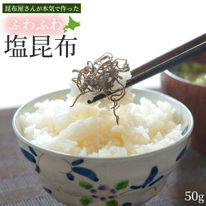 塩昆布 細切り 老舗 ふわふわ 塩こんぶ 50g 北海道産100% 甘味料不使用 極細 国産 和えるだけ 熱中症対策 予防 塩分補給 ご飯のお供 おにぎり お茶漬け ふりかけ 送料無料 長昆布 メール便