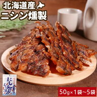おつまみ 珍味 干物 北海道産 ニシンちっぷスモーク 50g ×1袋～5袋 燻製 とば 送料無料 お試し～お徳用 …