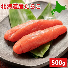 ＼エントリーでポイント5倍／北海道産 たらこ 1本物 500g 送料無料 ギフト イチヤママル たら子 タラコ 国産 北海道 海産物 お取り寄せ ご飯のお供 お酒 おつまみ パスタ たらこスパ お取り寄せグルメ クール便