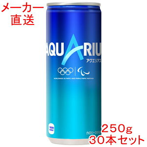スポーツドリンク アクエリアス250g缶×30本コカコーラ製品
