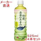 綾鷹 茶葉のあまみ525mlPET×24本コカコーラ製品　お茶 ペットボトル