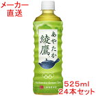 綾鷹525mlPET×24本コカコーラ製品 お茶 ペットボトル