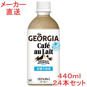 ジョージア エメラルドマウンテンブレンド カフェオレ440mlPET×24本 コーヒー コカコーラ製品