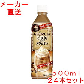 ジョージア ご褒美カフェオレ 500mlPET×24本コカコーラ製品