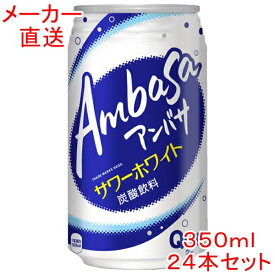 アンバサ サワーホワイト from Qoo 350ml缶×24本　コカコーラ製品
