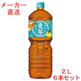 やかんの麦茶 from一(はじめ) 2LPET×6本コカコーラ製品　2000ml 2リットル お茶 ペットボトル