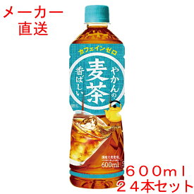 やかんの麦茶 from一(はじめ) 600mlPET×24本コカコーラ製品　お茶 ペットボトル