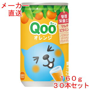 ミニッツメイド Qoo(クー)オレンジ160g缶×30本コカコーラ製品