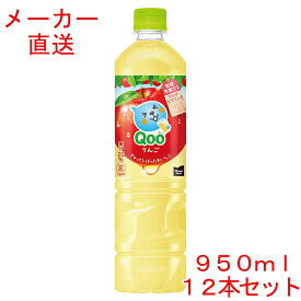 ミニッツメイド Qoo（クー）りんご950mlPET×12本 コカコーラ製品