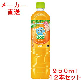 ミニッツメイド Qoo（クー）オレンジ 950mlPET×12本コカコーラ製品