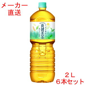 爽健美茶2000mlPET×6本 2L 2リットルコカコーラ製品 お茶 ペットボトル