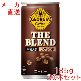 ジョージア ザ・ブレンド　185g缶×30本 コーヒー　コカコーラ製品