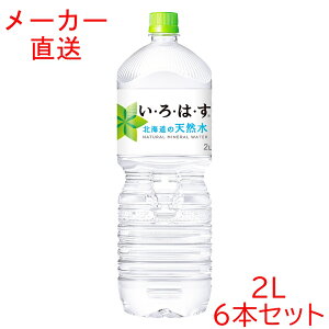 い・ろ・は・す 北海道の天然水2000mlPET×6本2L 2リットル 北海道の天然水コカコーラ製品 いろはす