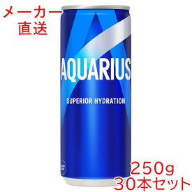 スポーツドリンク アクエリアス250g缶×30本コカコーラ製品