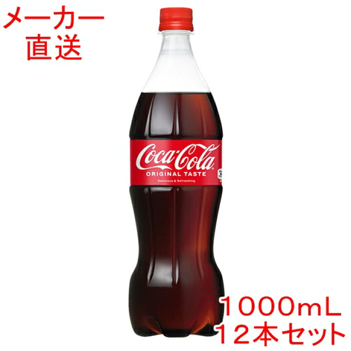 楽天市場】コカ・コーラ1000mlPET×12本 1L 1リットル コカコーラ製品 