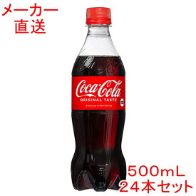 コカ・コーラ500mlPET×24本コカコーラ製品 ペットボトル