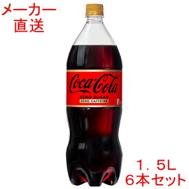 コカ・コーラゼロカフェイン1500mlPET×6本 1.5L 1.5リットル　コカコーラ製品