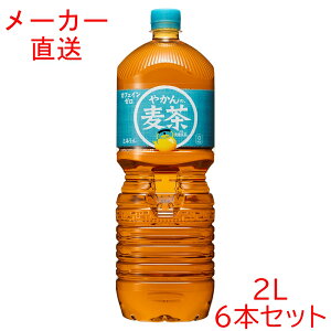 やかんの麦茶 from一(はじめ) 2LPET×6本コカコーラ製品 2000ml 2リットル お茶 ペットボトル