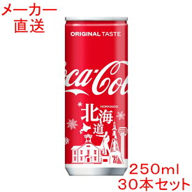＼条件達成でパンダ皿貰える 要エントリー／コカ・コーラ 250ml缶(北海道限定デザイン)×30本コカコーラ製品