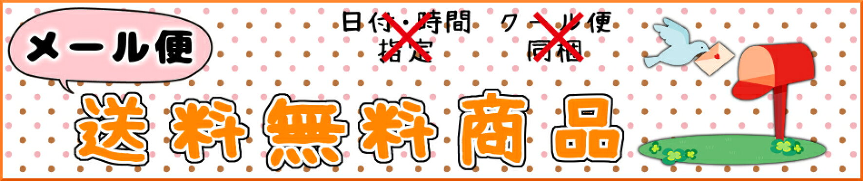 メール便送料無料