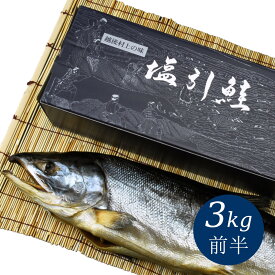 新潟 村上 名産 塩引き鮭 塩引鮭 一尾物 漁獲時3kg前半の鮭を使用【 のし 熨斗 名産品 特産品 贅沢 グルメ ギフト プレゼント 贈り物 塩鮭 塩引きざけ シャケ サケ さけ ざけ 新巻鮭 】