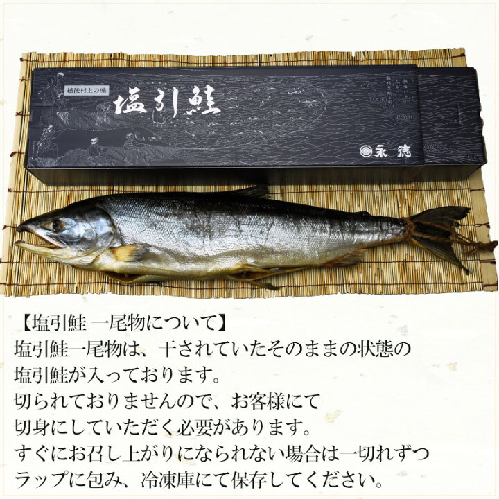 商品 漁獲時5kg後半の鮭を使用 村上 切身姿造り 塩引鮭 名産