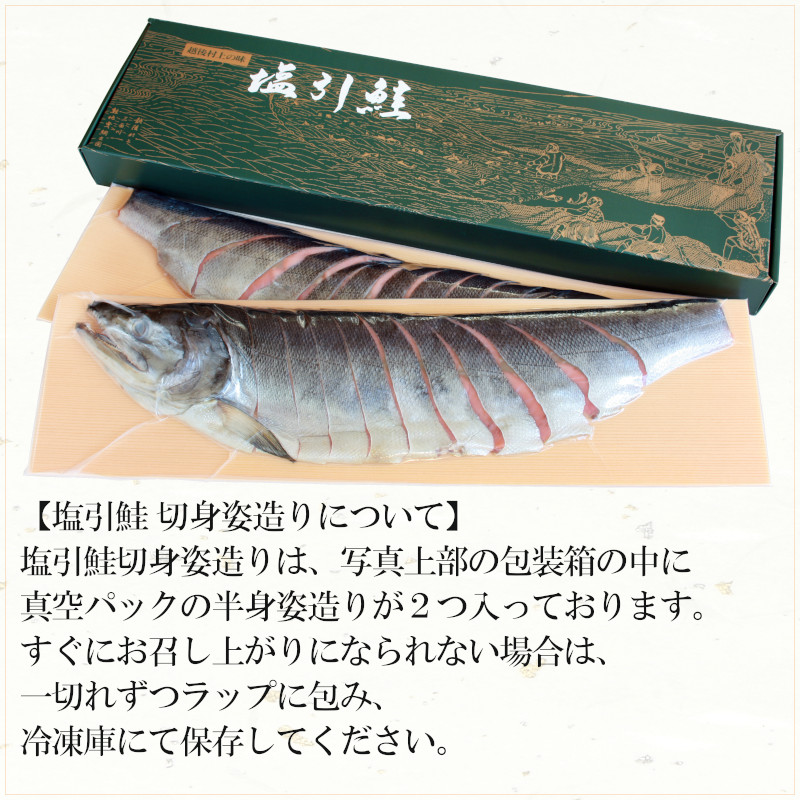 新潟　村上　名産　塩引き鮭　切身姿造り　塩引鮭　漁獲時3kg後半の鮭を使用