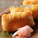 京都ふしみ美人 京の味付け 絹いなり40枚（20枚×2）（8cm×6cm）10個まで1配送でお届け［メール便］【3〜4営業日以内に出荷】【送料無料】