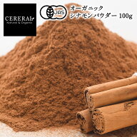 《まとめ買い最大850円OFF！》オーガニック シナモンパウダー 100g セイロン 有機JAS セレラル オリジナ…