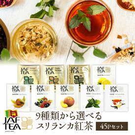 JAF TEA 9種類から選べるスリランカ紅茶 45Pセット［メール便］【送料無料】【3～4営業日以内に出荷】紅茶 フレーバーティー フルーツティー