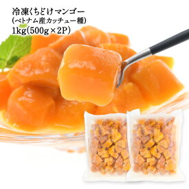 リニューアル！冷凍 くちどけマンゴー 1kg［500g×2P］ (ベトナム産カッチュー種)［冷凍］【3〜4営業日以内に出荷】