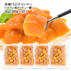 リニューアル！冷凍 くちどけ マンゴー 2kg［500g×4P］ (ベトナム産カッチュー種)［冷凍］【送料無料】【3〜4営業日以内に出荷】