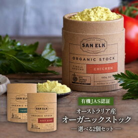 SAN ELK オーガニックストック 160g×2個選り取り（ベジタブル/ビーフボーン/チキン）［常温/全温度帯可］【3〜4営業日以内に出荷】