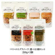 《マイベストグラノーラ》お好きな種類が選べる！選り取り3個セット（200g×3個）［基本常温/全温度帯可…