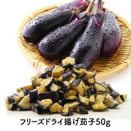 《2袋セットなら890円/袋！》フリーズドライ 揚げ 茄子 50g［メール便］【送料無料】【3～4営業日以内に…