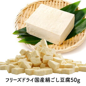 《2袋セットなら890円/袋！》フリーズドライ 国産絹ごし豆腐 50g［メール便］【送料無料】【3〜4営業日以内に出荷】FD 乾燥 ドライ 具 具材 国産絹ごし豆腐 絹ごし 豆腐 とうふ 国産 大豆 時短 便利 簡単 簡便 調理 メール便 送料無料 フリーズドライ豆腐