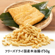 《2袋セットなら890円/袋！》フリーズドライ 国産本油揚げ 50g［メール便］【送料無料】【3〜4営業日以内…