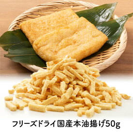 《2袋セットなら890円/袋！》フリーズドライ 国産本油揚げ 50g［メール便］【送料無料】【3〜4営業日以内に出荷】FD 乾燥 ドライ 具 具材 国産 本油揚げ 油揚げ 揚げ 国産 大豆 時短 便利 簡単 簡便 調理 メール便 送料無料 フリーズドライ揚げ フリーズドライ油揚げ