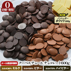 ＜予約販売＞【送料無料】 砂糖0 糖類0 クーベルチュールチョコレート 600g [ ミルク / ビター / ハイビター ]＋ ノンシュガーホワイト 500g ［メール便］［10月22日～10月27日の間に出荷］ クーベルチュール チョコレート チョコ カカオ ハイカカオ ノンシュガー 訳あり