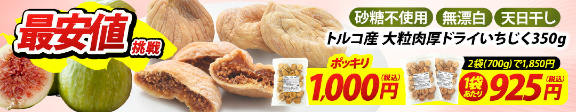 トルコ産ドライいちじく350g