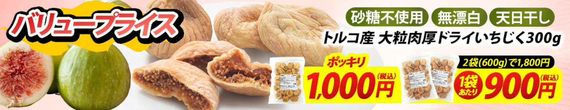 トルコ産ドライいちじく300g