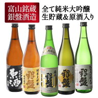 銀盤酒造 全て純米大吟醸 生貯蔵＆原酒入り 720ml×5本[JS38] 日本酒 お酒 大吟醸セット 飲み比べセット…