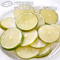 冷凍 ライムスライス×500g［冷凍のみ］【2〜3営業日以内に出荷】[R]