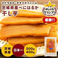 《全国ほしいもグランプリ 2026 優勝》 オオスガファーム 干し芋 べにはるか 200g 400g 紅はるか 茨城県…