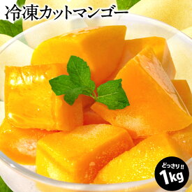 プレミアム冷凍フルーツ×1kg［ゴールデンマンゴー/ゴールデンパイン］選り取り［冷凍］【2〜3営業日以内に出荷】